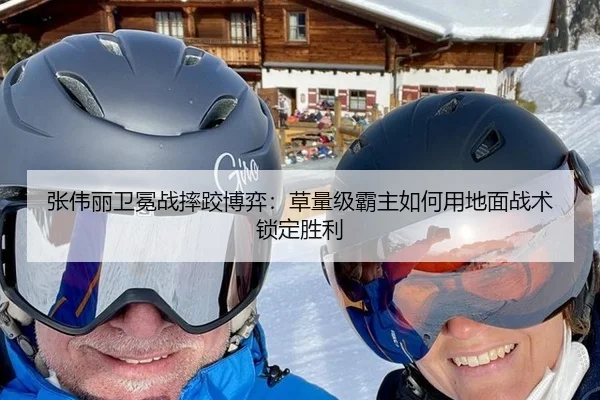 张伟丽卫冕战摔跤博弈：草量级霸主如何用地面战术锁定胜利