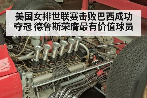 美国女排世联赛击败巴西成功夺冠 德鲁斯荣膺最有价值球员