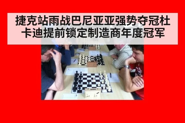 捷克站雨战巴尼亚亚强势夺冠杜卡迪提前锁定制造商年度冠军