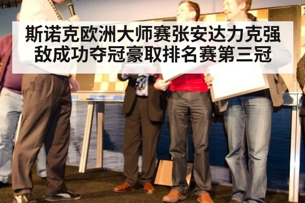 斯诺克欧洲大师赛张安达力克强敌成功夺冠豪取排名赛第三冠