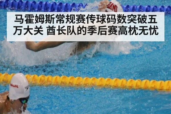 马霍姆斯常规赛传球码数突破五万大关 酋长队的季后赛高枕无忧