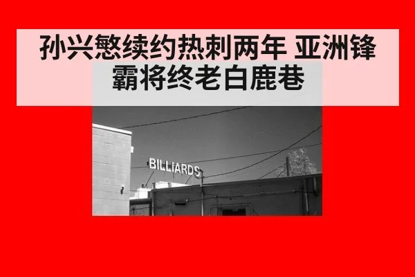 孙兴慜续约热刺两年 亚洲锋霸将终老白鹿巷