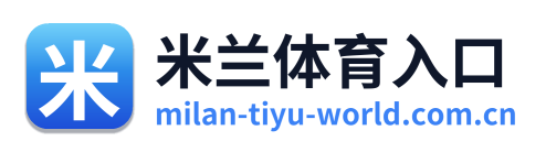 米兰体育入口